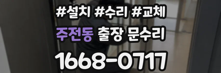 주전동 출장 문수리