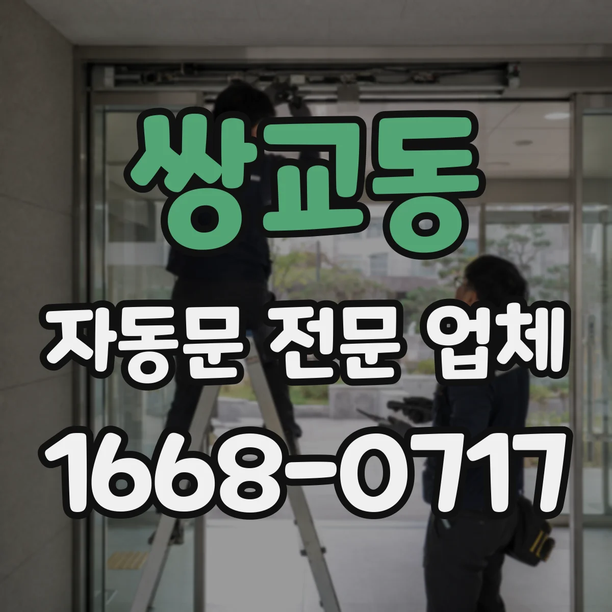 쌍교동 자동문 전문 업체