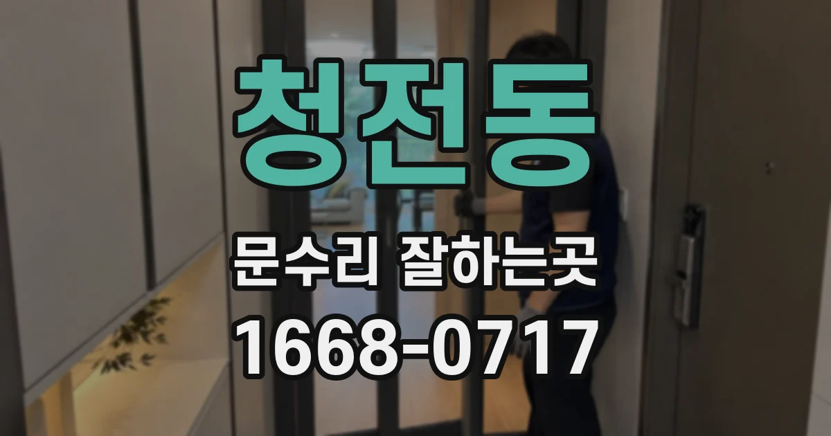 청전동 문수리 잘하는곳