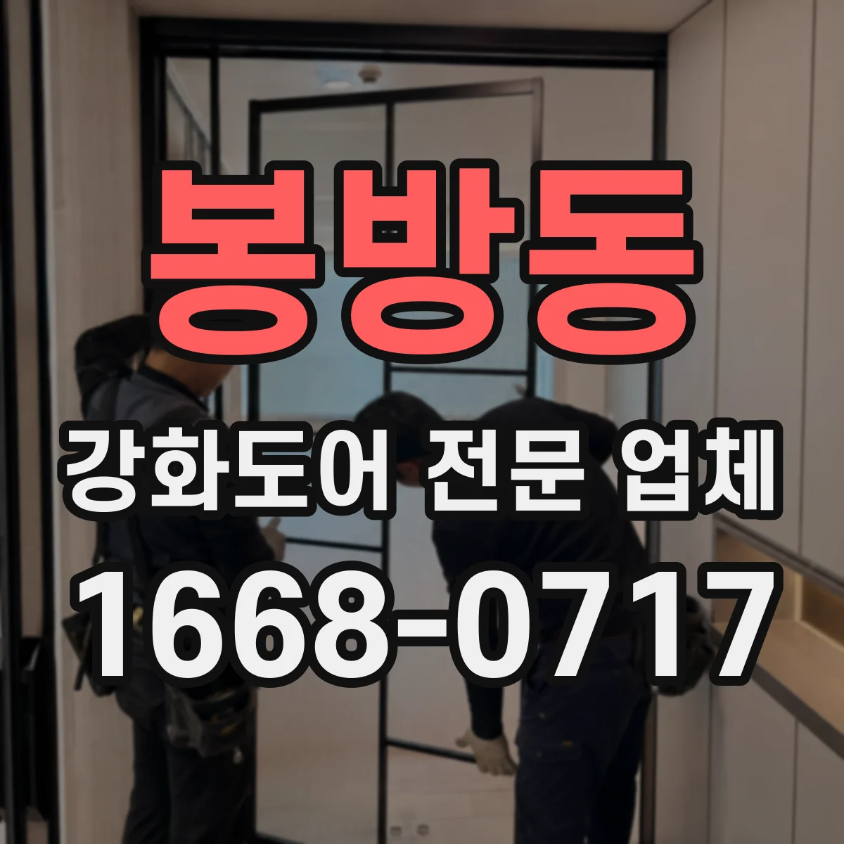 봉방동 강화도어 전문 업체