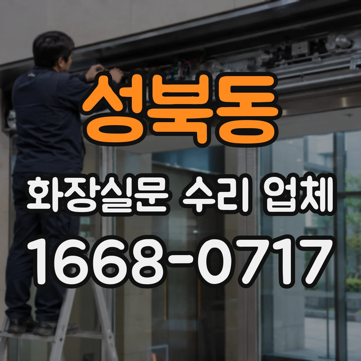 성북동 화장실문 수리 업체