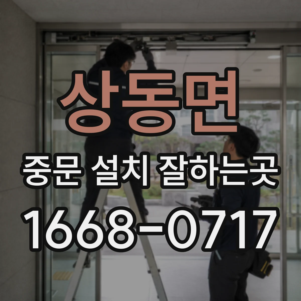 상동면 중문 설치 잘하는곳