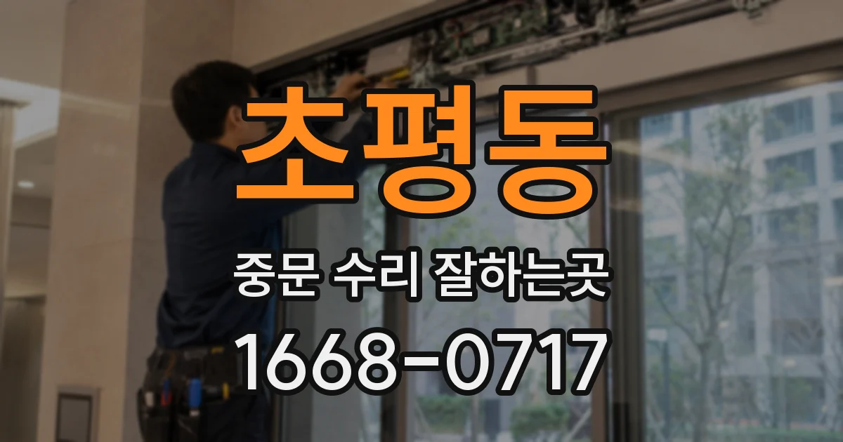 초평동 중문 수리 잘하는곳