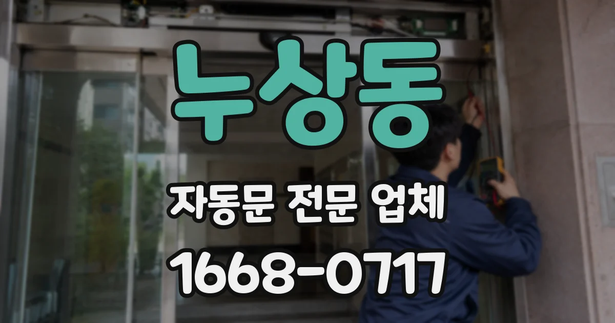 누상동 자동문 전문 업체