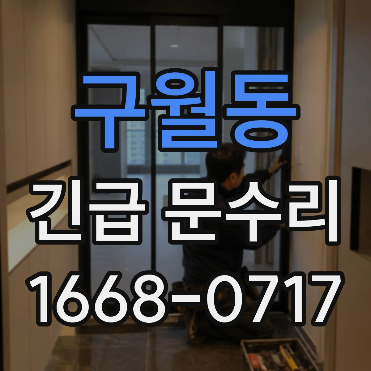 구월동 긴급 문수리
