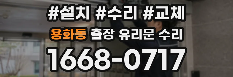 용화동 출장 유리문 수리