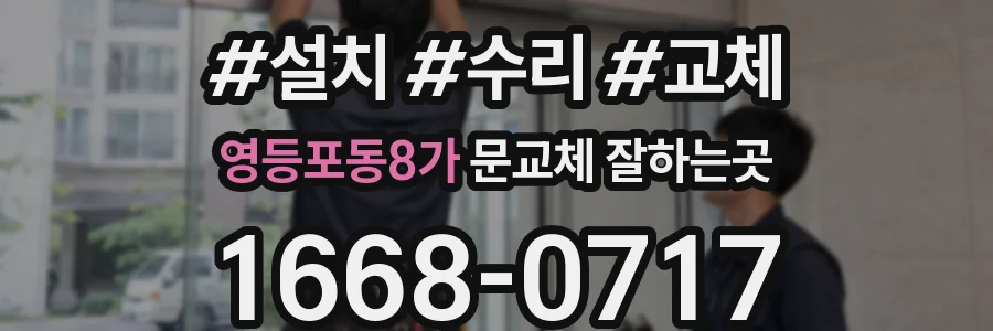 영등포동8가 문교체 잘하는곳