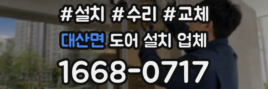 대산면 도어 설치 업체