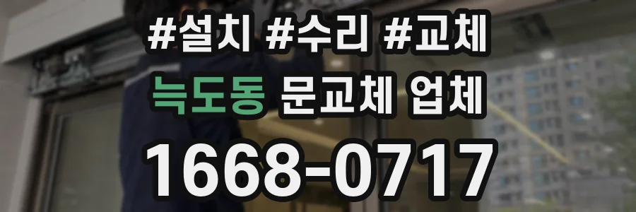 늑도동 문교체 업체