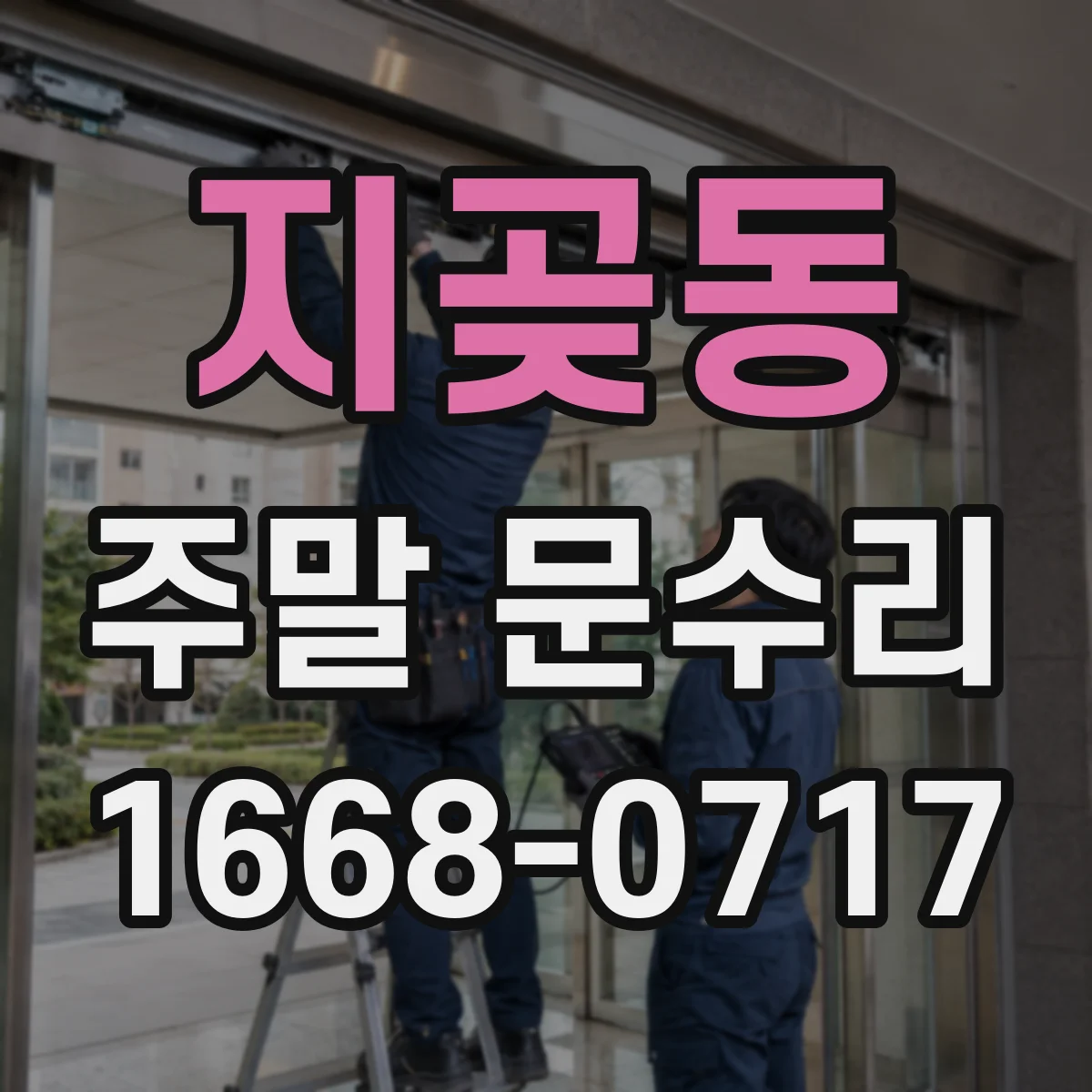 지곶동 주말 문수리