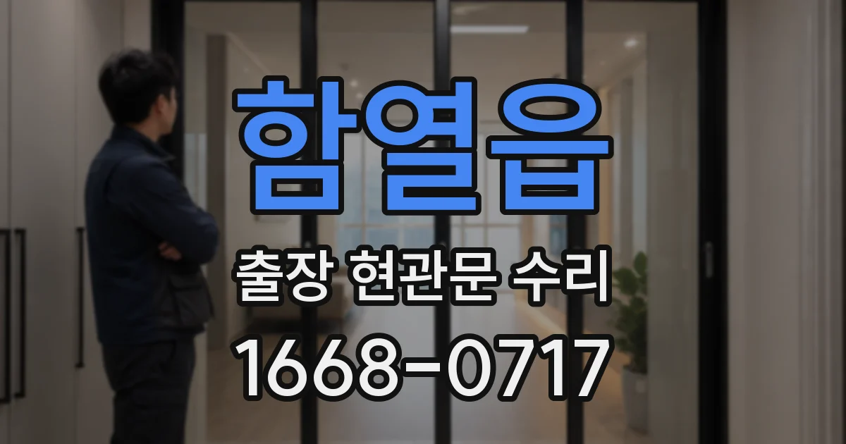 함열읍 출장 현관문 수리