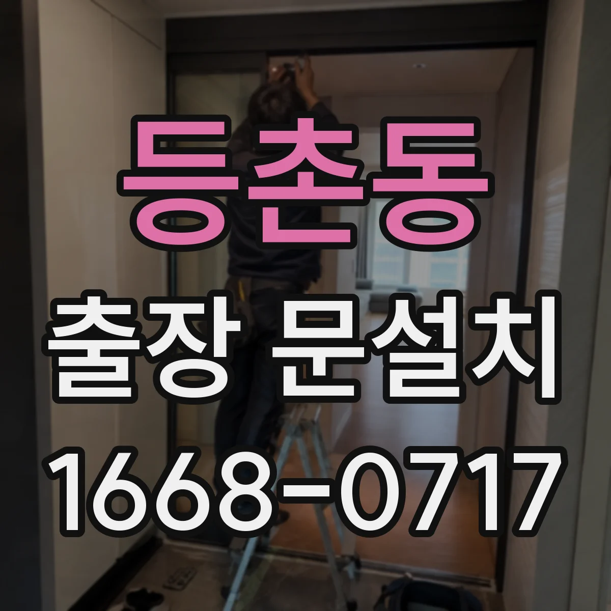 등촌동 출장 문설치