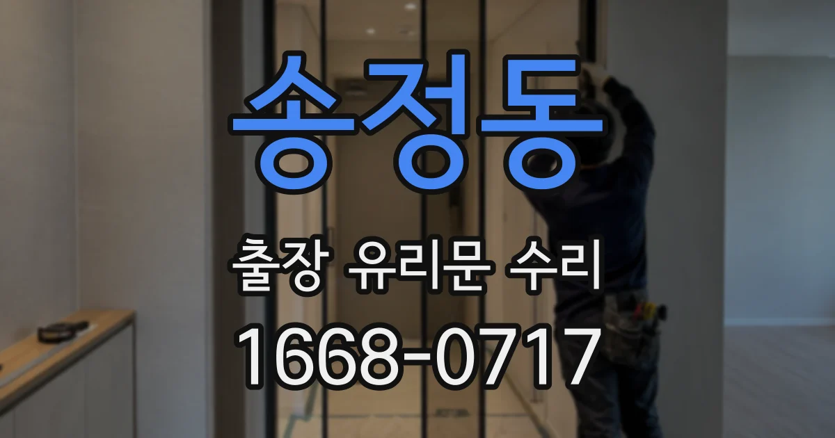 송정동 출장 유리문 수리