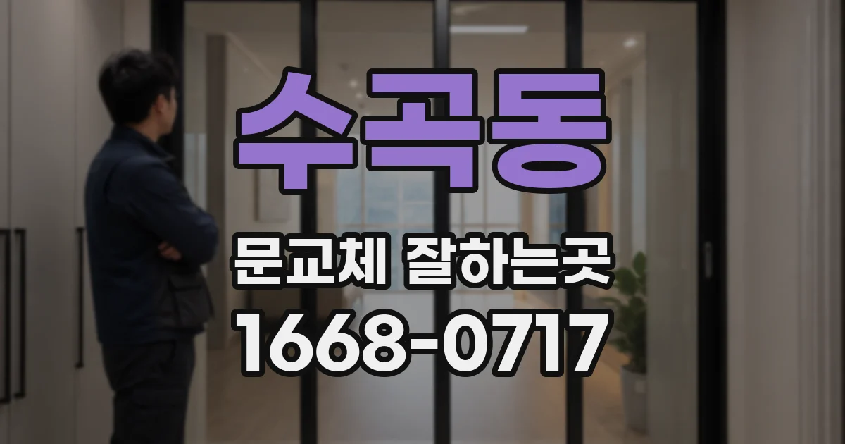 수곡동 문교체 잘하는곳