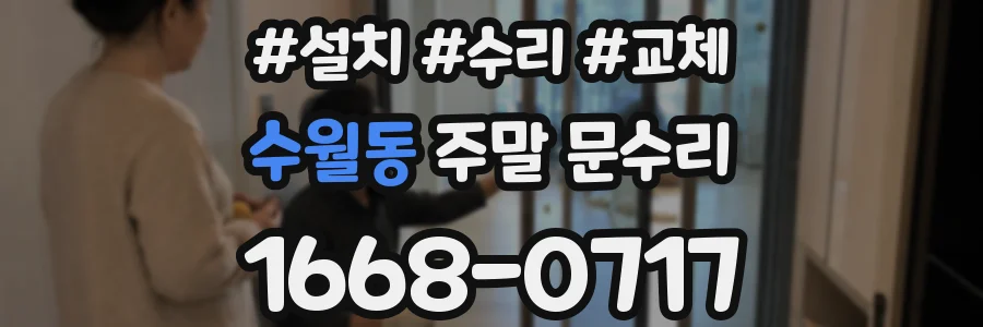 수월동 주말 문수리