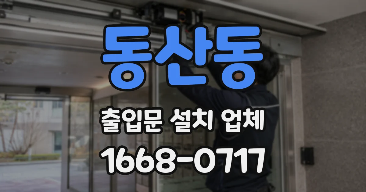 동산동 출입문 설치 업체