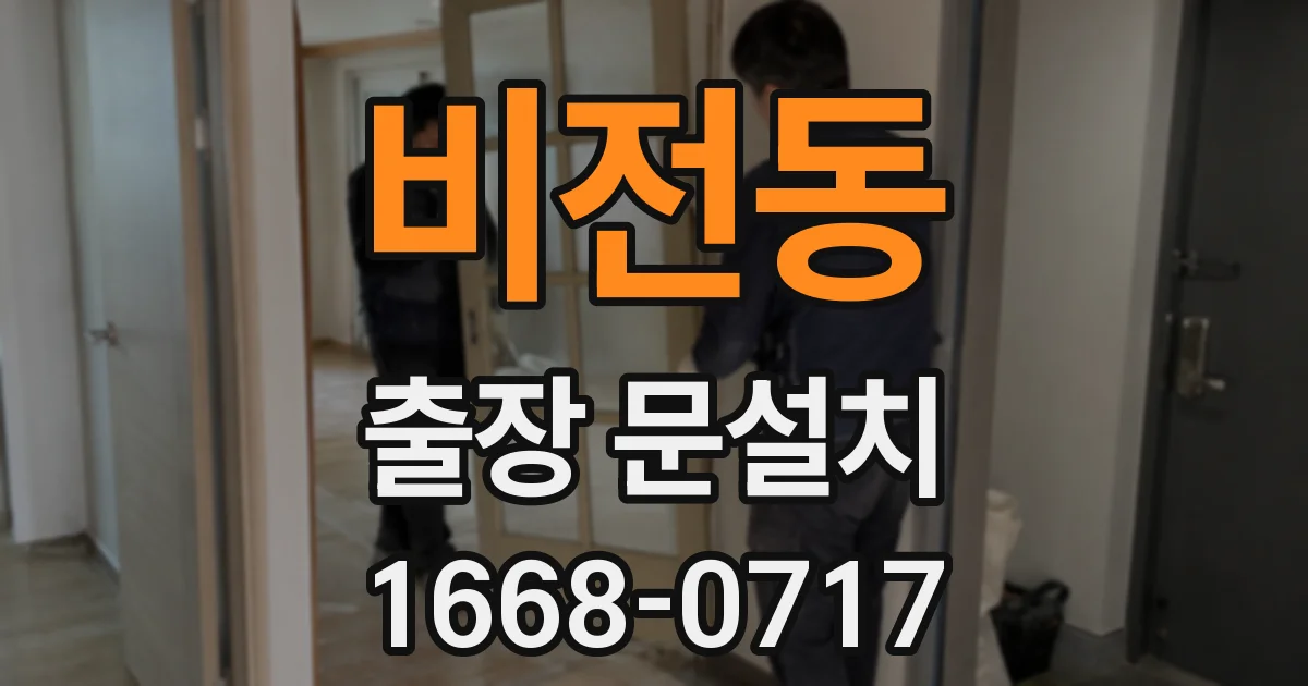 비전동 출장 문설치
