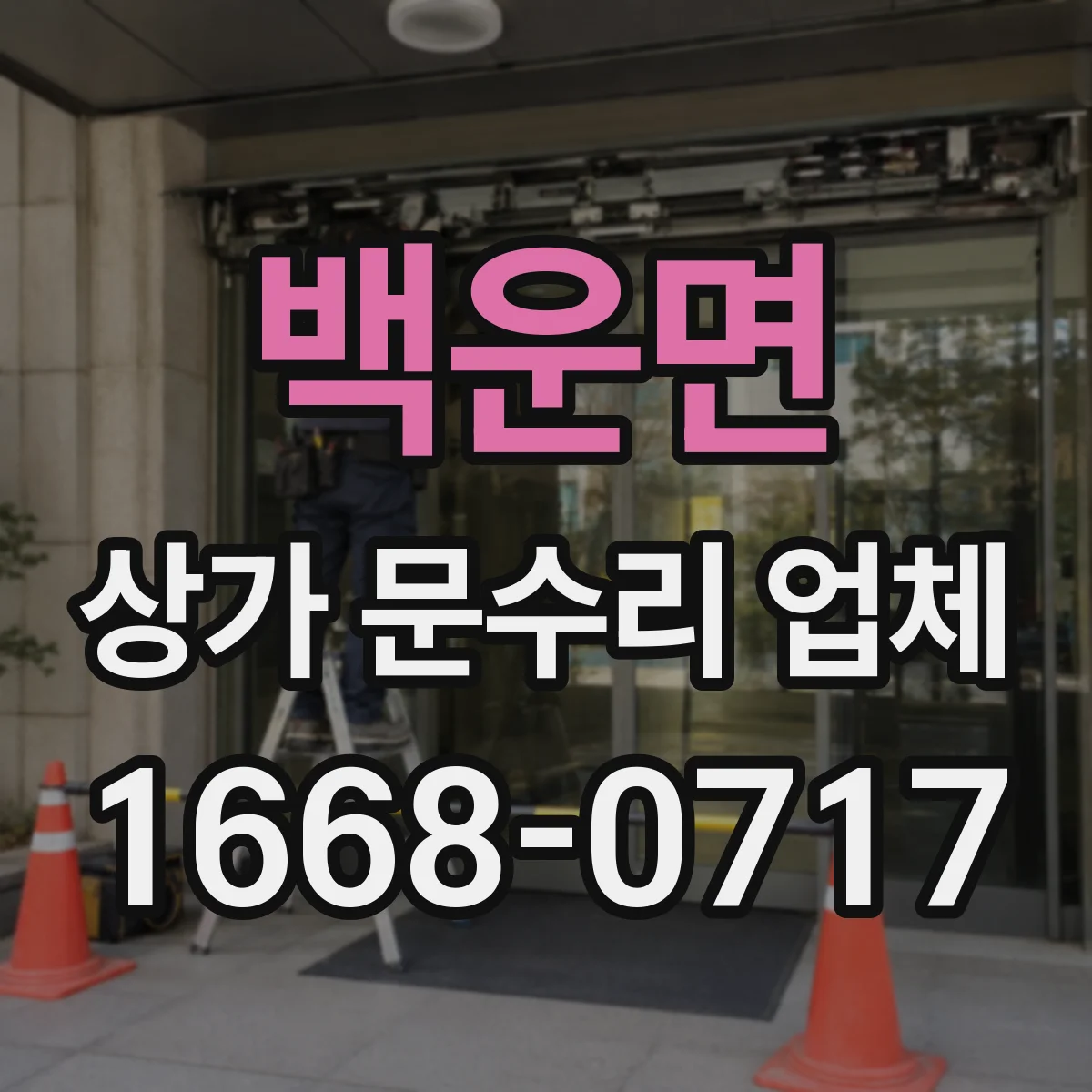 백운면 상가 문수리 업체