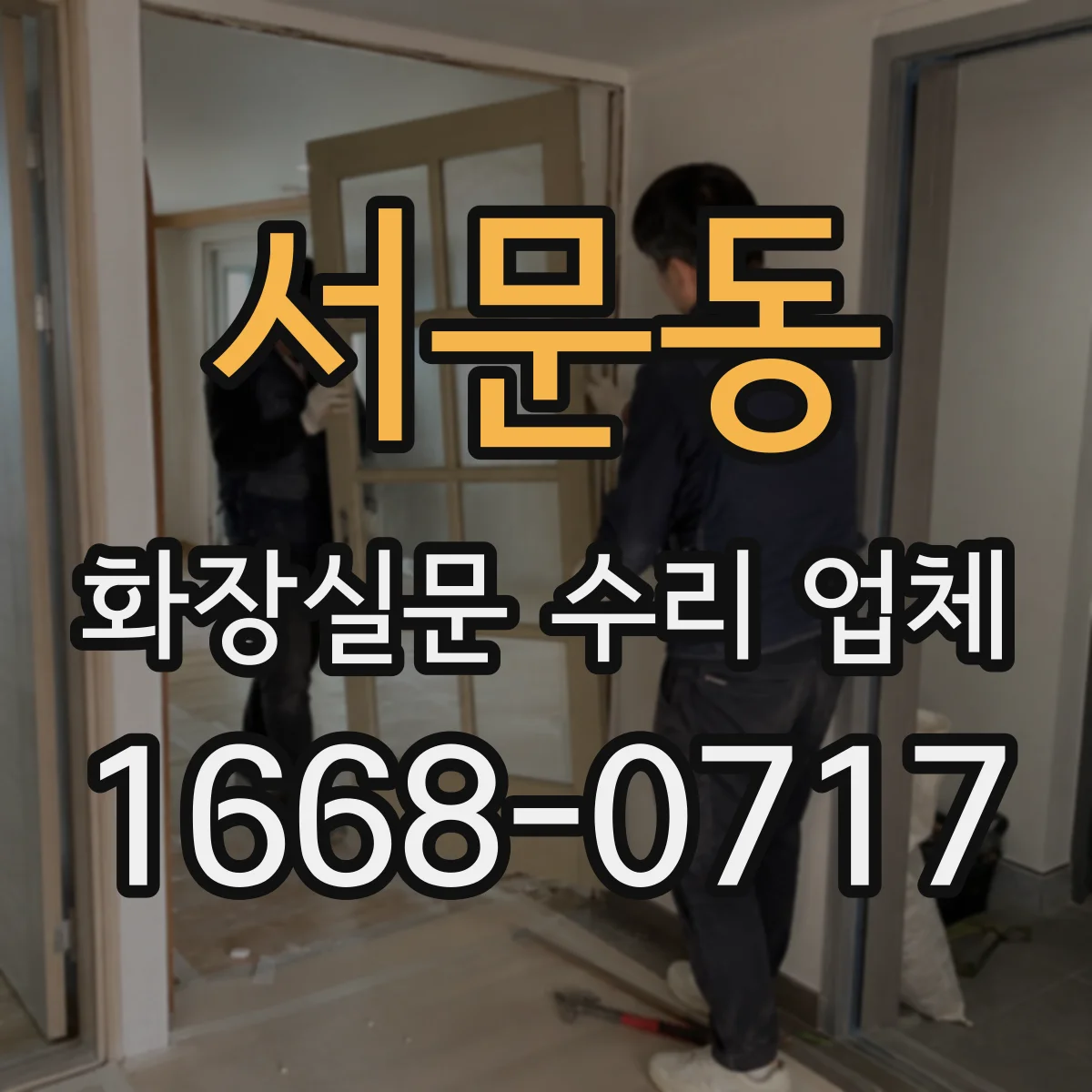 서문동 화장실문 수리 업체