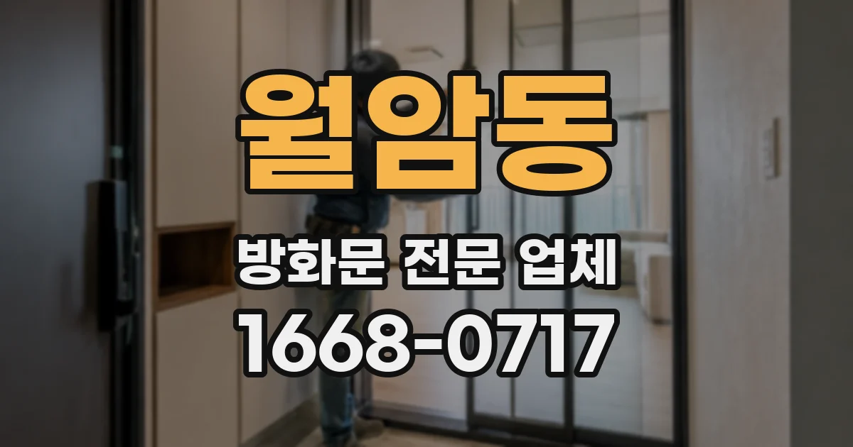 월암동 방화문 전문 업체