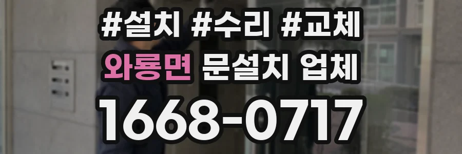 와룡면 문설치 업체