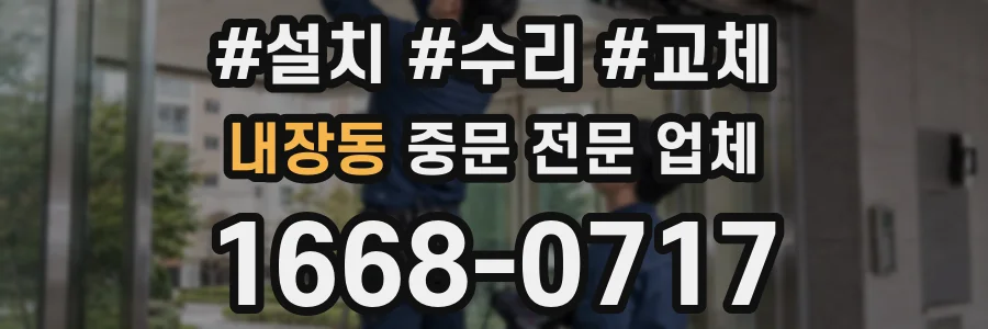 내장동 중문 전문 업체