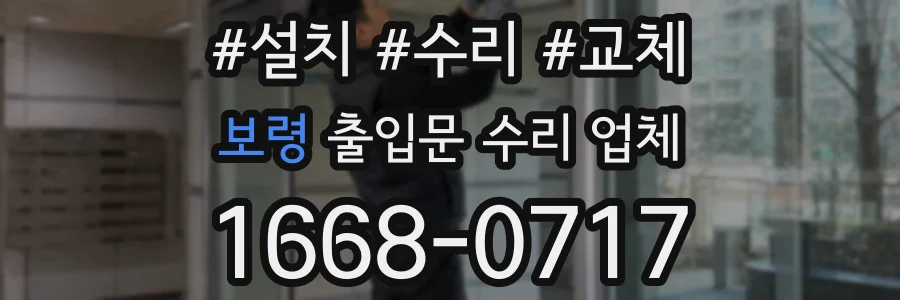 보령 출입문 수리 업체