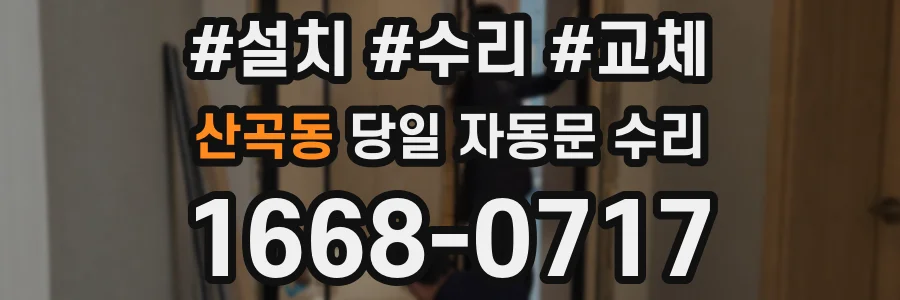 산곡동 당일 자동문 수리