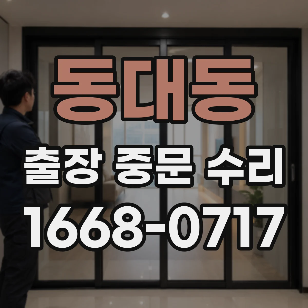 동대동 출장 중문 수리