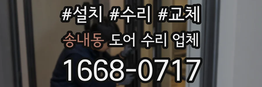 송내동 도어 수리 업체