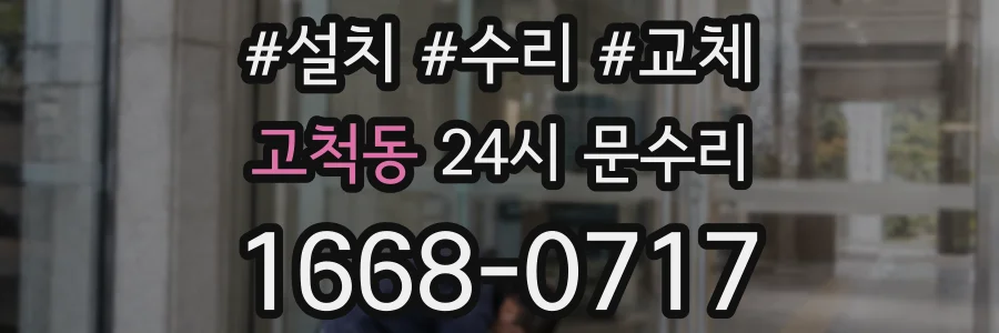 고척동 24시 문수리