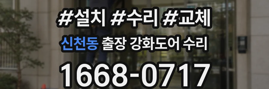 신천동 출장 강화도어 수리