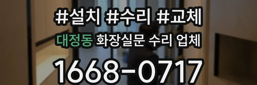 대정동 화장실문 수리 업체