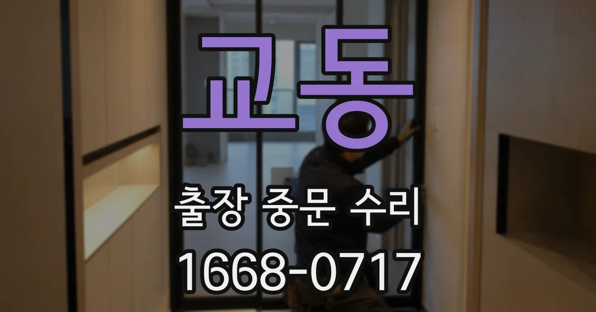 교동 출장 중문 수리