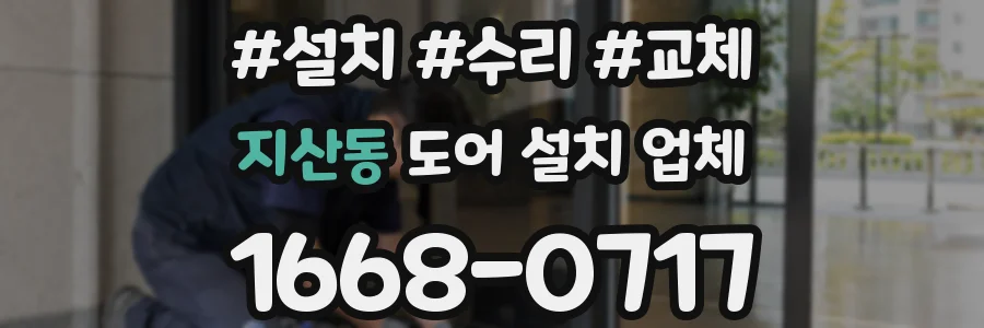 지산동 도어 설치 업체