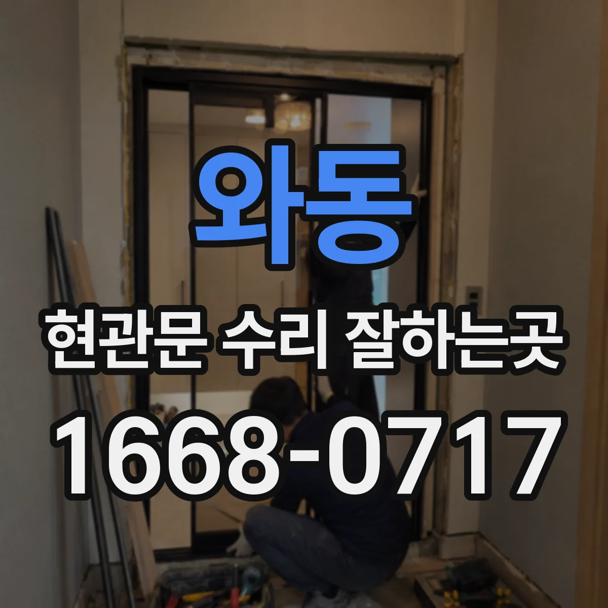 와동 현관문 수리 잘하는곳
