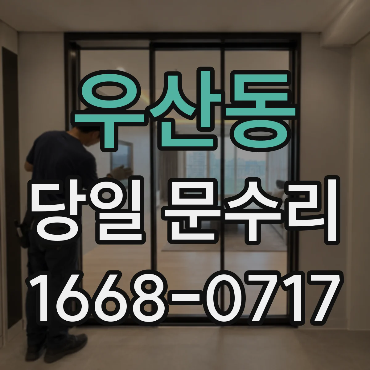 우산동 당일 문수리