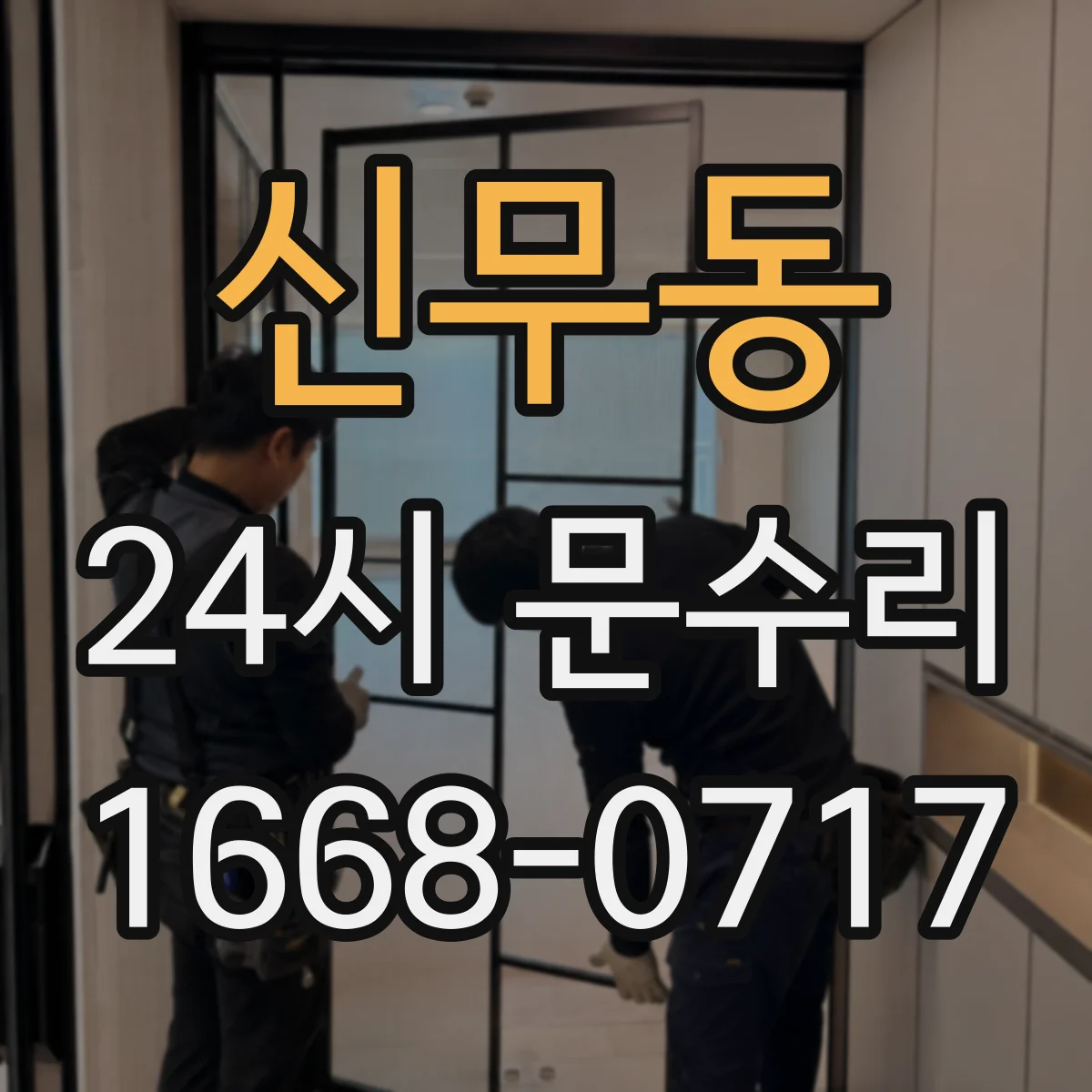 신무동 24시 문수리