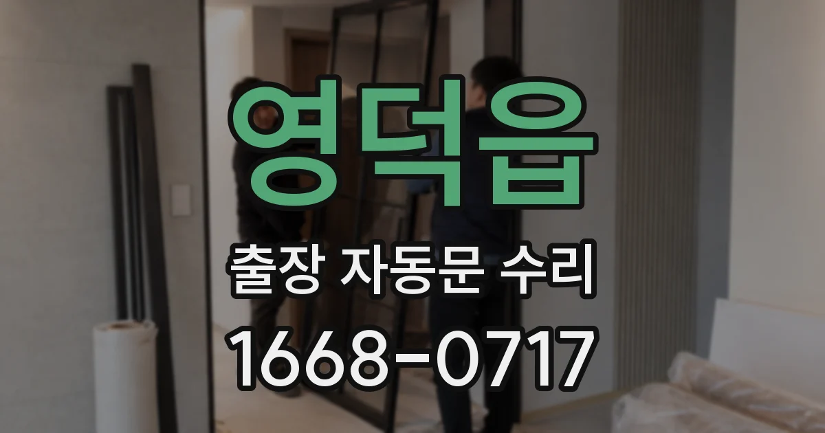영덕읍 출장 자동문 수리