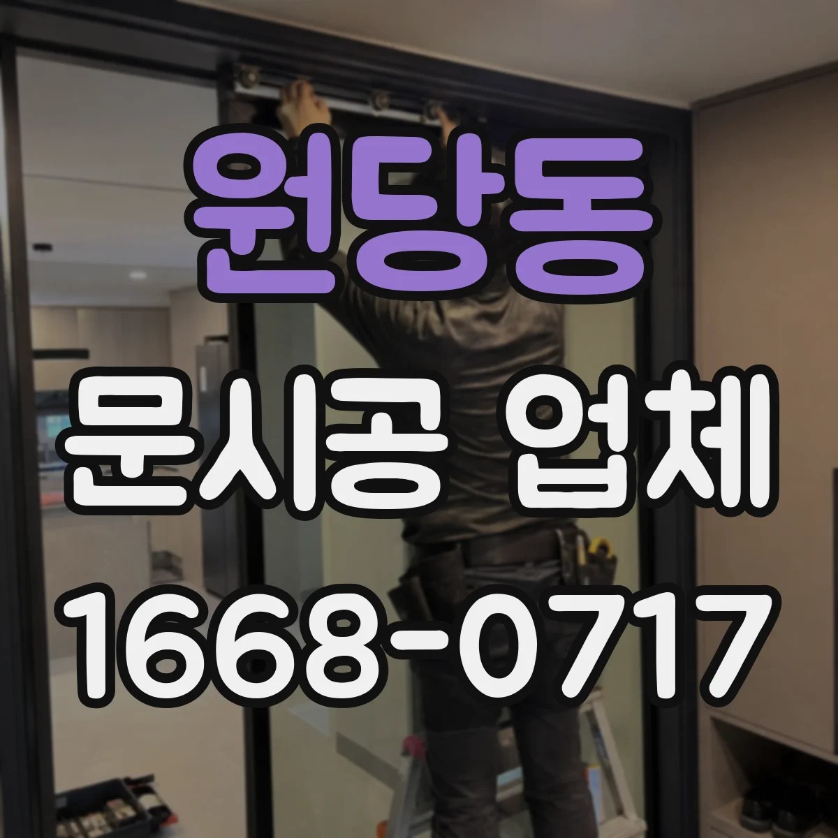 원당동 문시공 업체