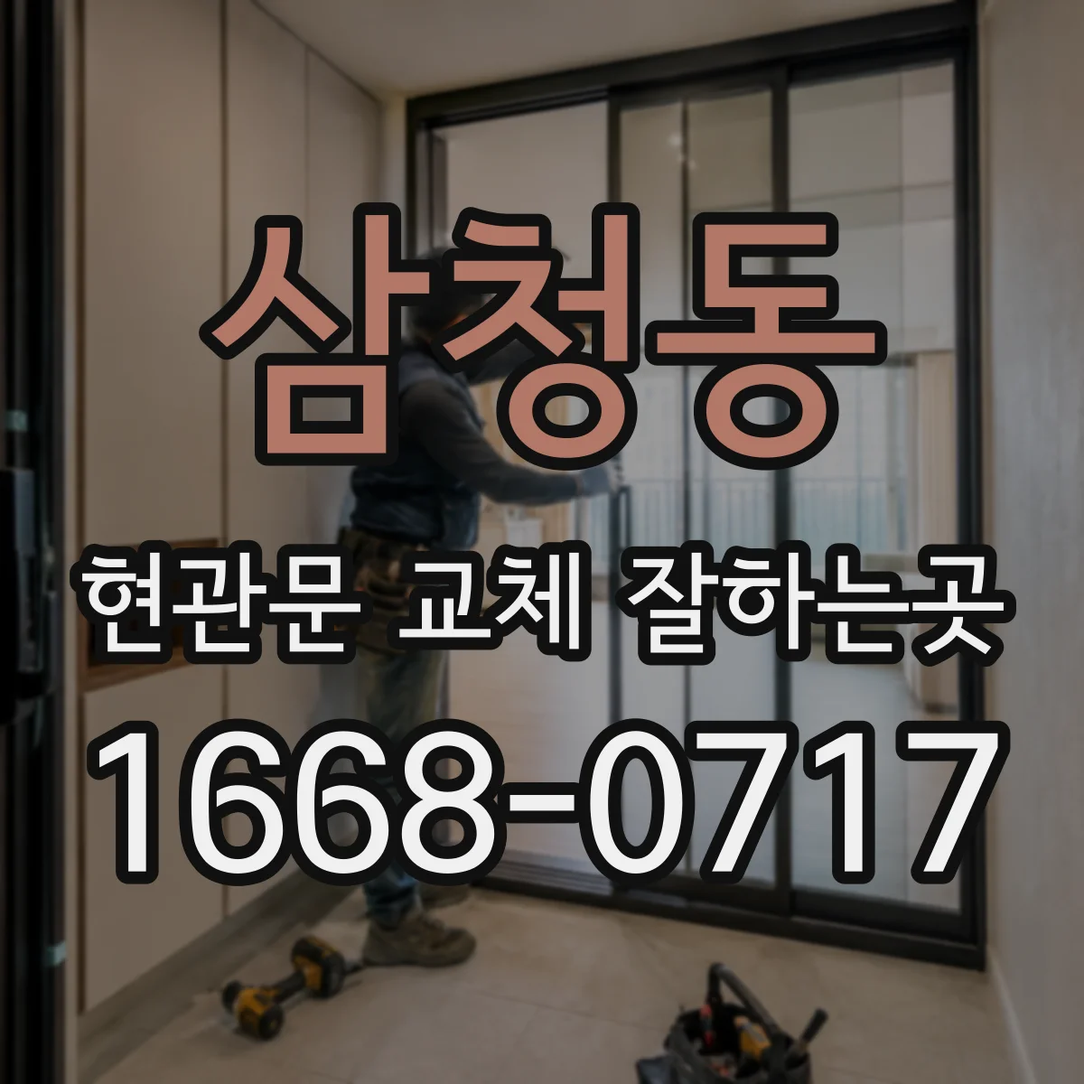 삼청동 현관문 교체 잘하는곳