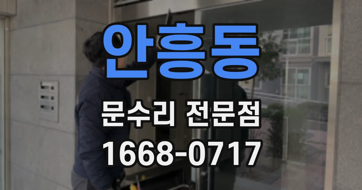안흥동 문수리 전문점
