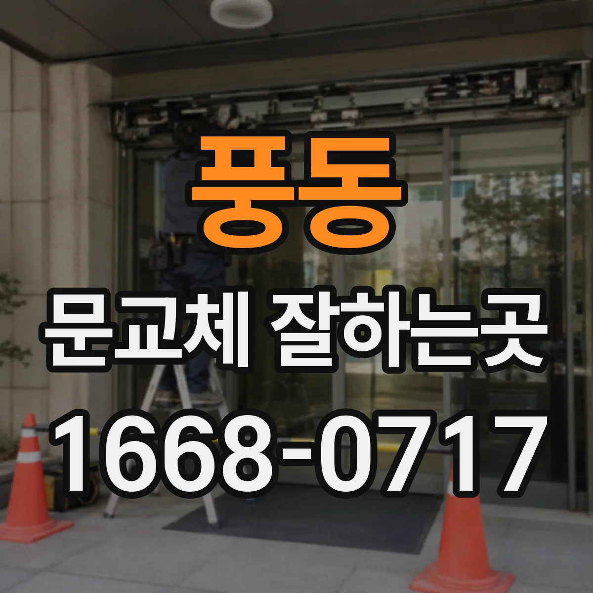 풍동 문교체 잘하는곳