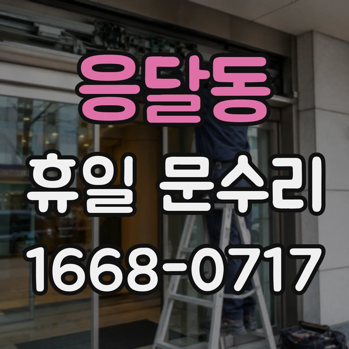 응달동 휴일 문수리