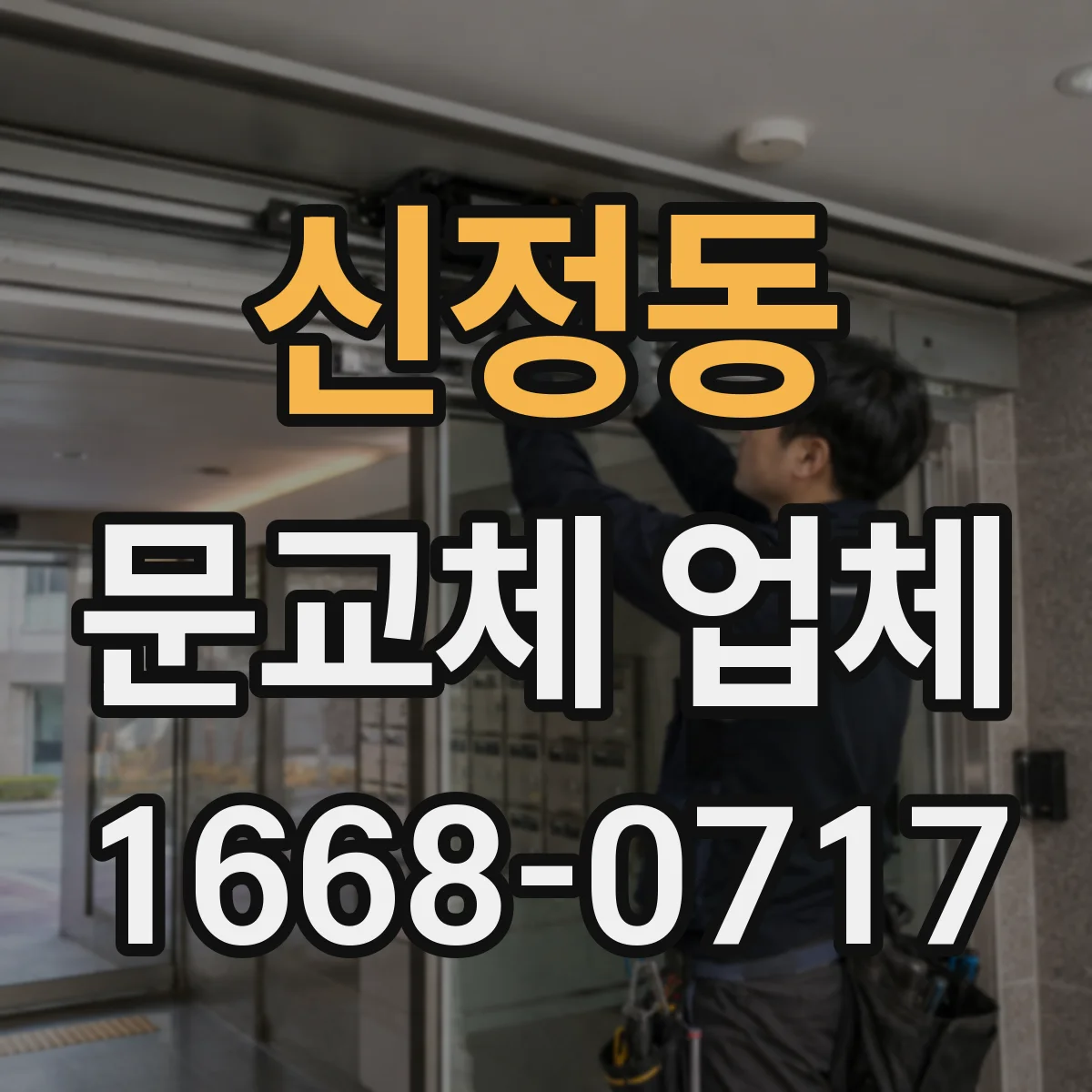 신정동 문교체 업체