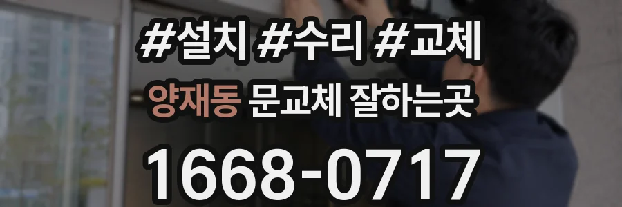 양재동 문교체 잘하는곳