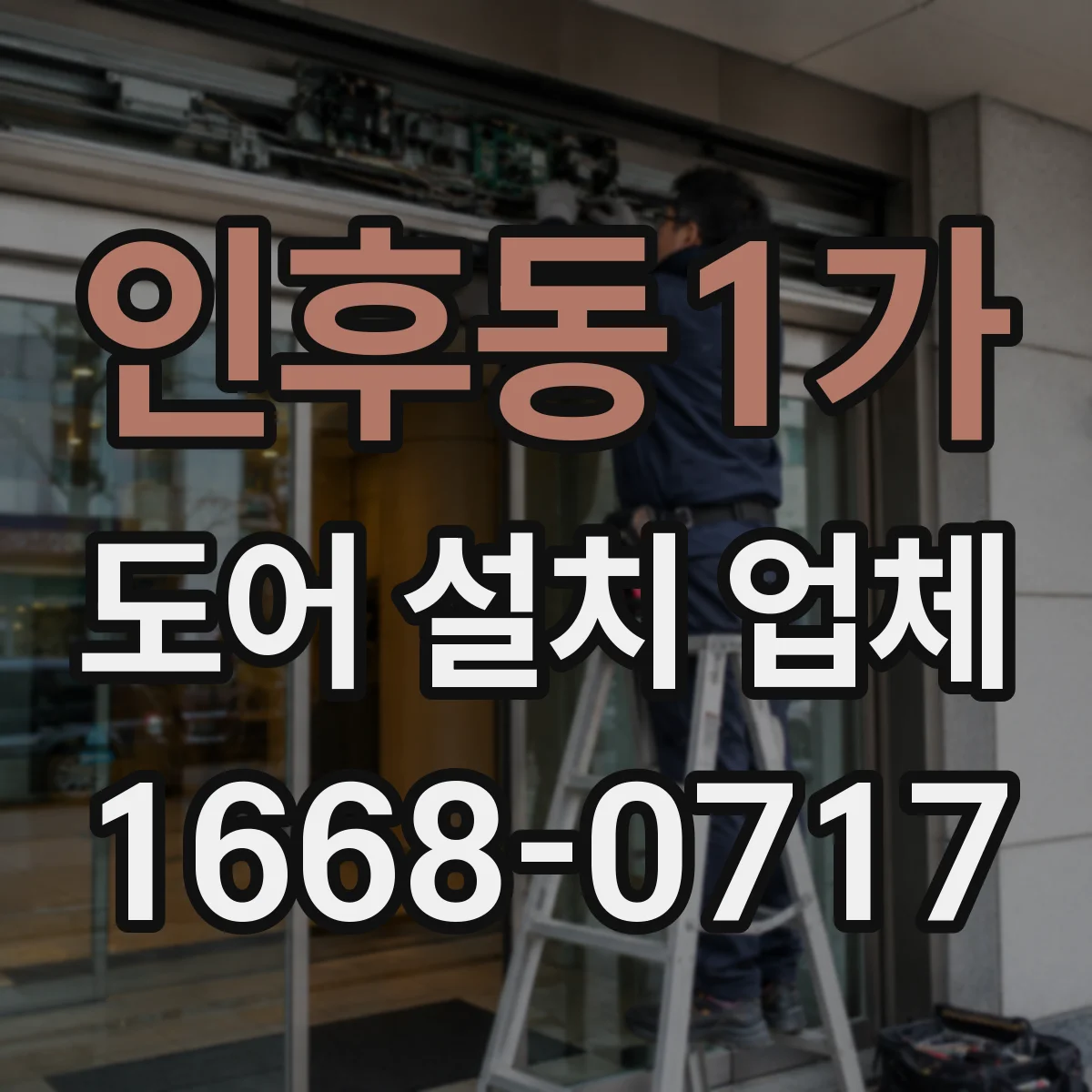 인후동1가 도어 설치 업체
