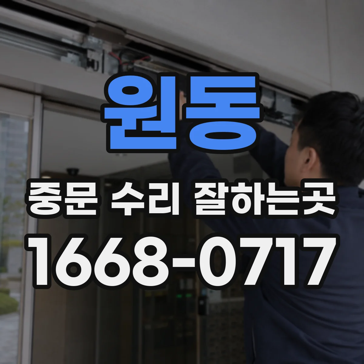 원동 중문 수리 잘하는곳