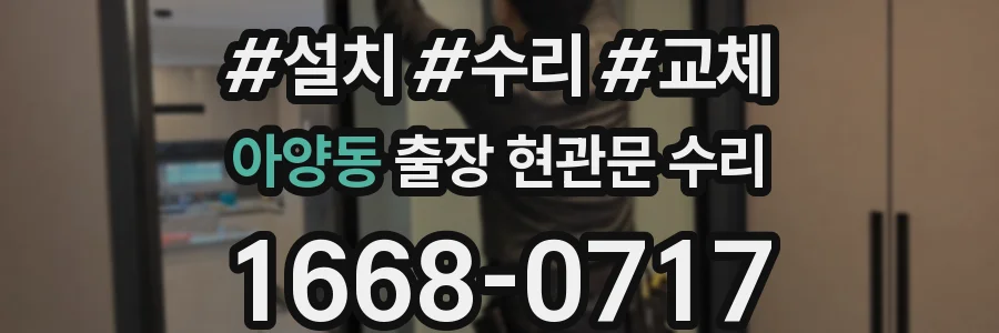 아양동 출장 현관문 수리