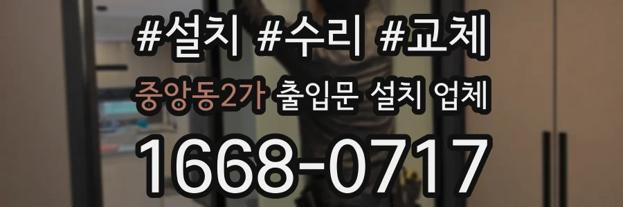 중앙동2가 출입문 설치 업체